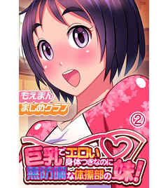 巨乳でエロい身体つきなのに無防備な体操部の妹！2