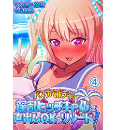 ドスケベボディの淫乱ビッチギャルに直出しOKのリゾート！4