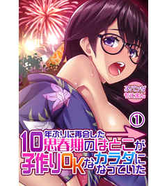 10年ぶりに再会した思春期のはとこが子作りOKなカラダになっていた1