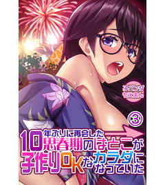 10年ぶりに再会した思春期のはとこが子作りOKなカラダになっていた3