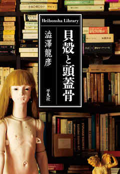貝殻と頭蓋骨 - 澁澤龍彦 - 小説・無料試し読みなら、電子書籍・コミックストア ブックライブ
