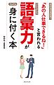 「あの人仕事できるね！」と言われる語彙力が身に付く本