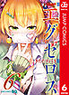 ド級編隊エグゼロス セミカラー版 6