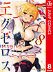 ド級編隊エグゼロス セミカラー版 8