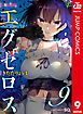 ド級編隊エグゼロス セミカラー版 9