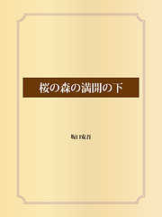 桜の森の満開の下