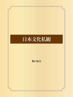 日本文化私観