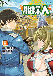 駆除人 5 最新刊 漫画無料試し読みならブッコミ