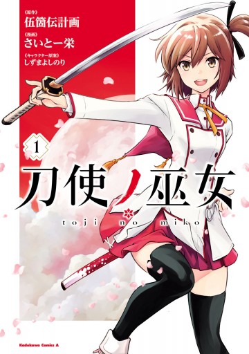 刀使ノ巫女 1 伍箇伝計画 さいとー栄 漫画 無料試し読みなら 電子書籍ストア ブックライブ