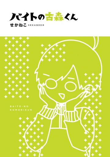 バイトの古森くん 漫画 無料試し読みなら 電子書籍ストア ブックライブ