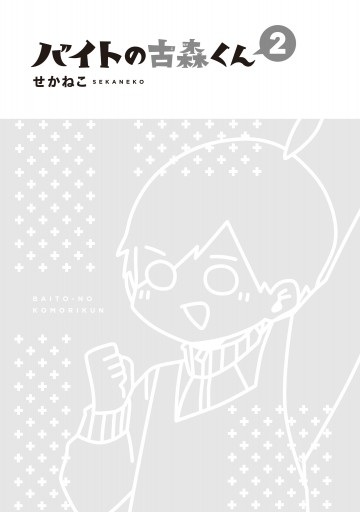 バイトの古森くん２ 最新刊 漫画 無料試し読みなら 電子書籍ストア ブックライブ