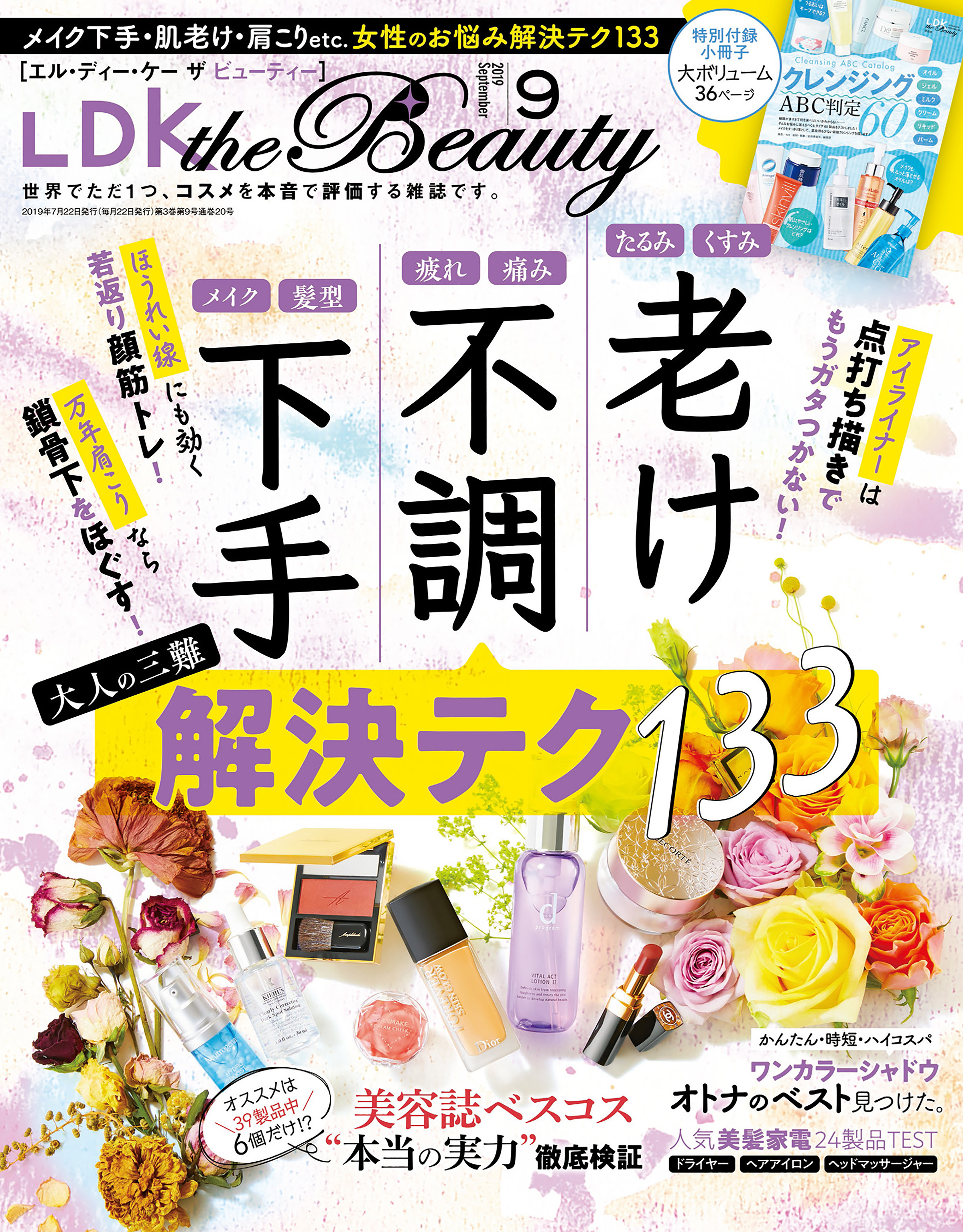 LDK the Beauty (エル・ディー・ケー ザ ビューティー)2019年9月号 - LDK the Beauty編集部 -  雑誌・無料試し読みなら、電子書籍・コミックストア ブックライブ