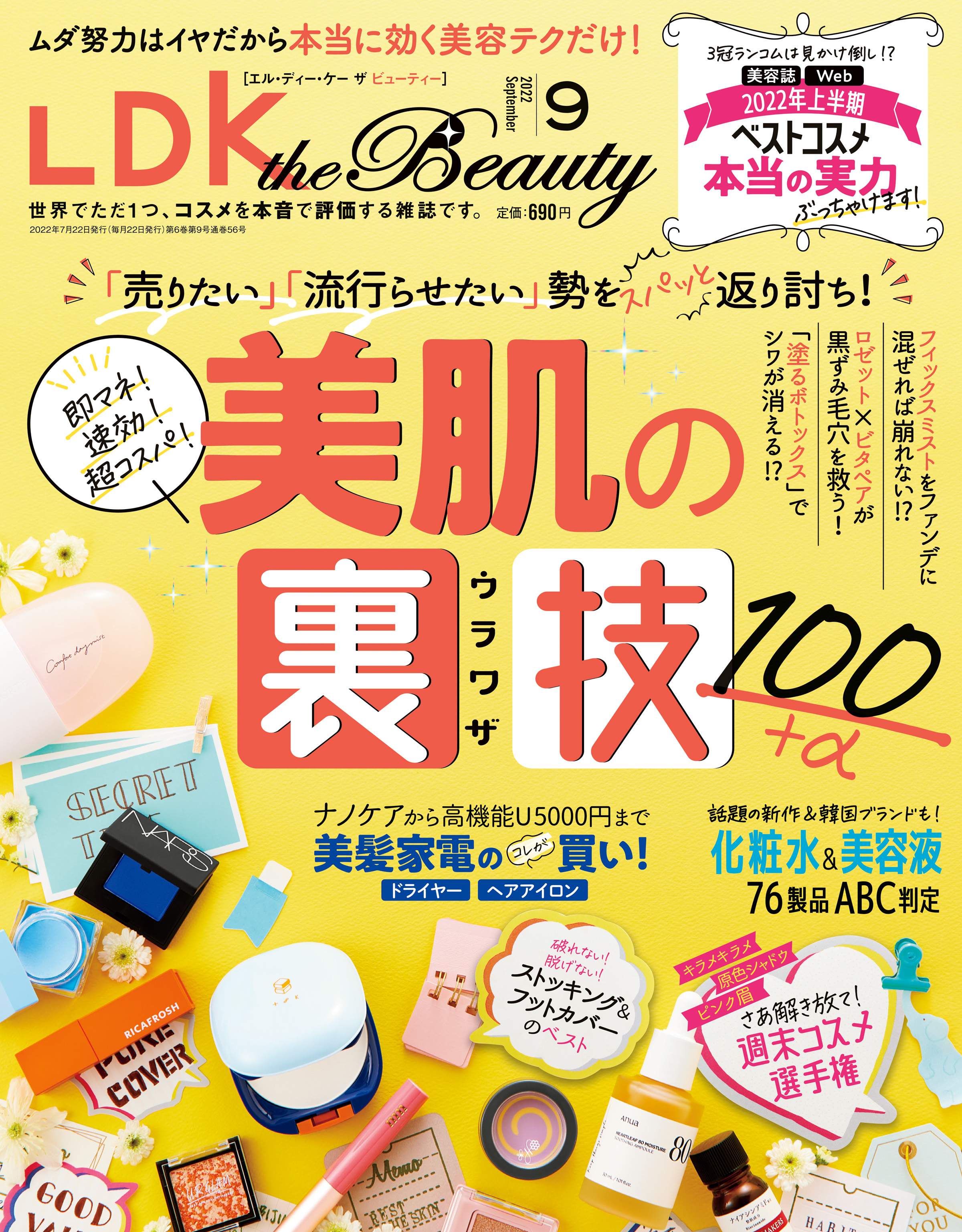 LDK the Beauty (エル・ディー・ケー ザ ビューティー)2022年9月号 LDK the Beauty編集部  漫画・無料試し読みなら、電子書籍ストア ブックライブ