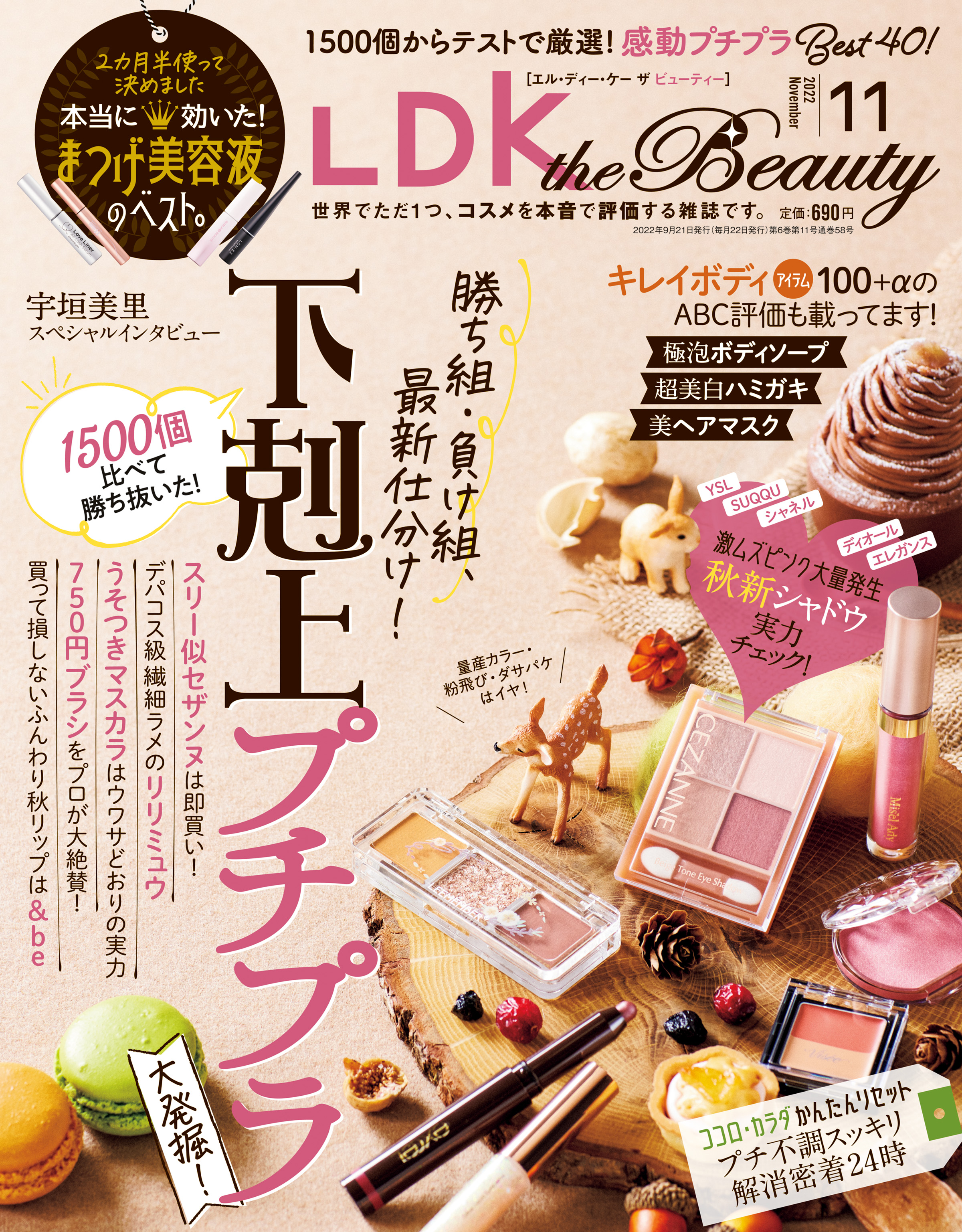 LDK the Beauty (エル・ディー・ケー ザ ビューティー)2022年11月号 LDK the Beauty編集部  漫画・無料試し読みなら、電子書籍ストア ブックライブ