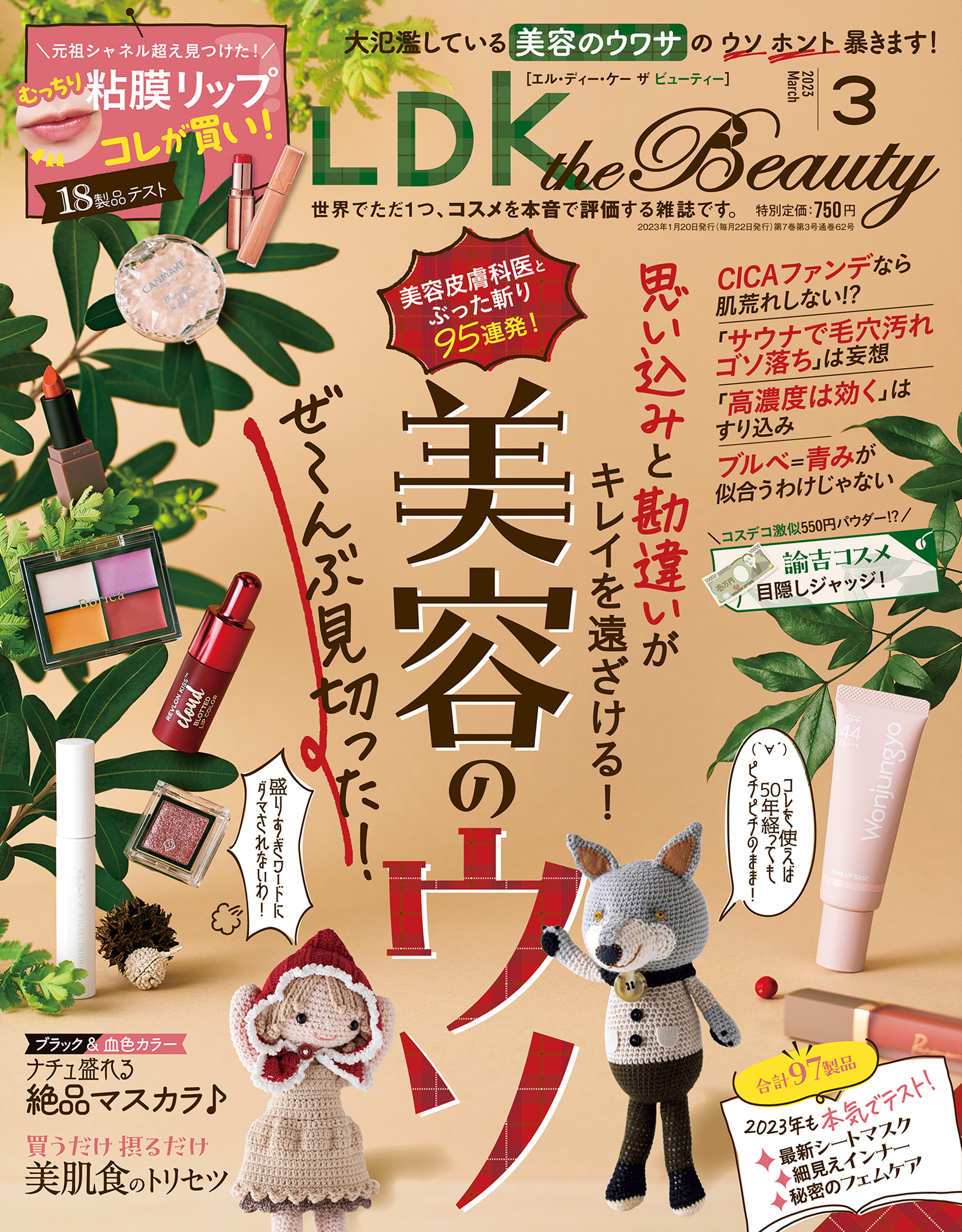 LDK the Beauty (エル・ディー・ケー ザ ビューティー)2023年3月号 LDK the Beauty編集部  漫画・無料試し読みなら、電子書籍ストア ブックライブ