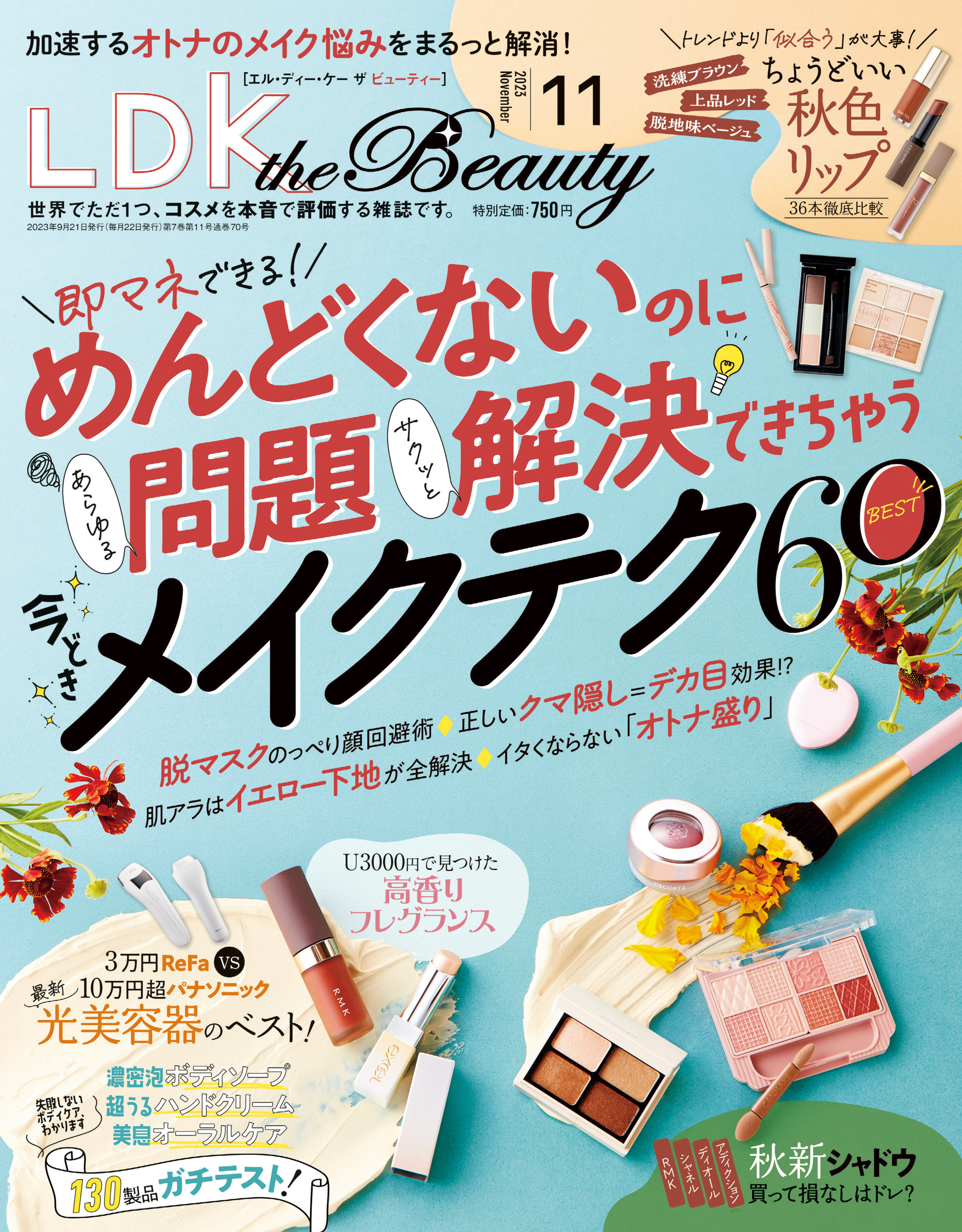 LDK the Beauty 2023年11月号【電子書籍版限定特典付き】 - LDK the