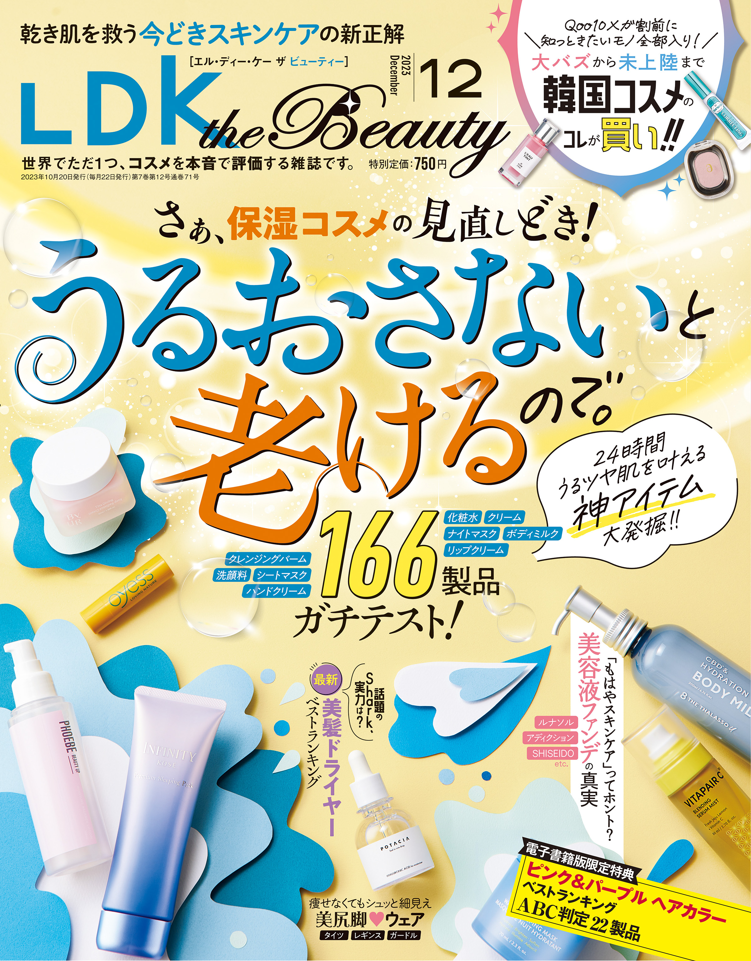 LDK the Beauty 2023年12月号【電子書籍版限定特典付き】 - LDK the