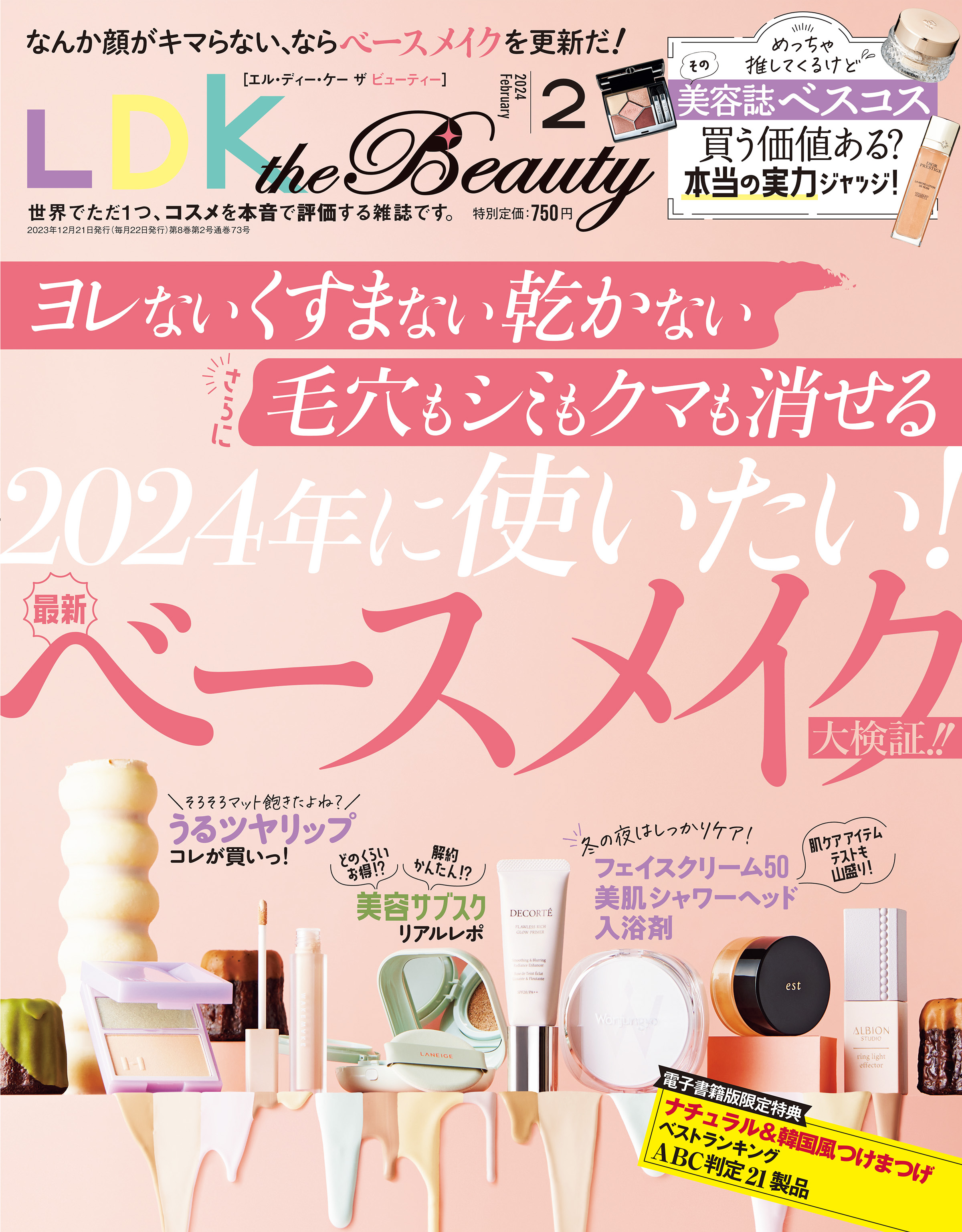 LDK the Beauty 2024年2月号【電子書籍版限定特典付き】 - LDK the Beauty編集部 -  雑誌・無料試し読みなら、電子書籍・コミックストア ブックライブ
