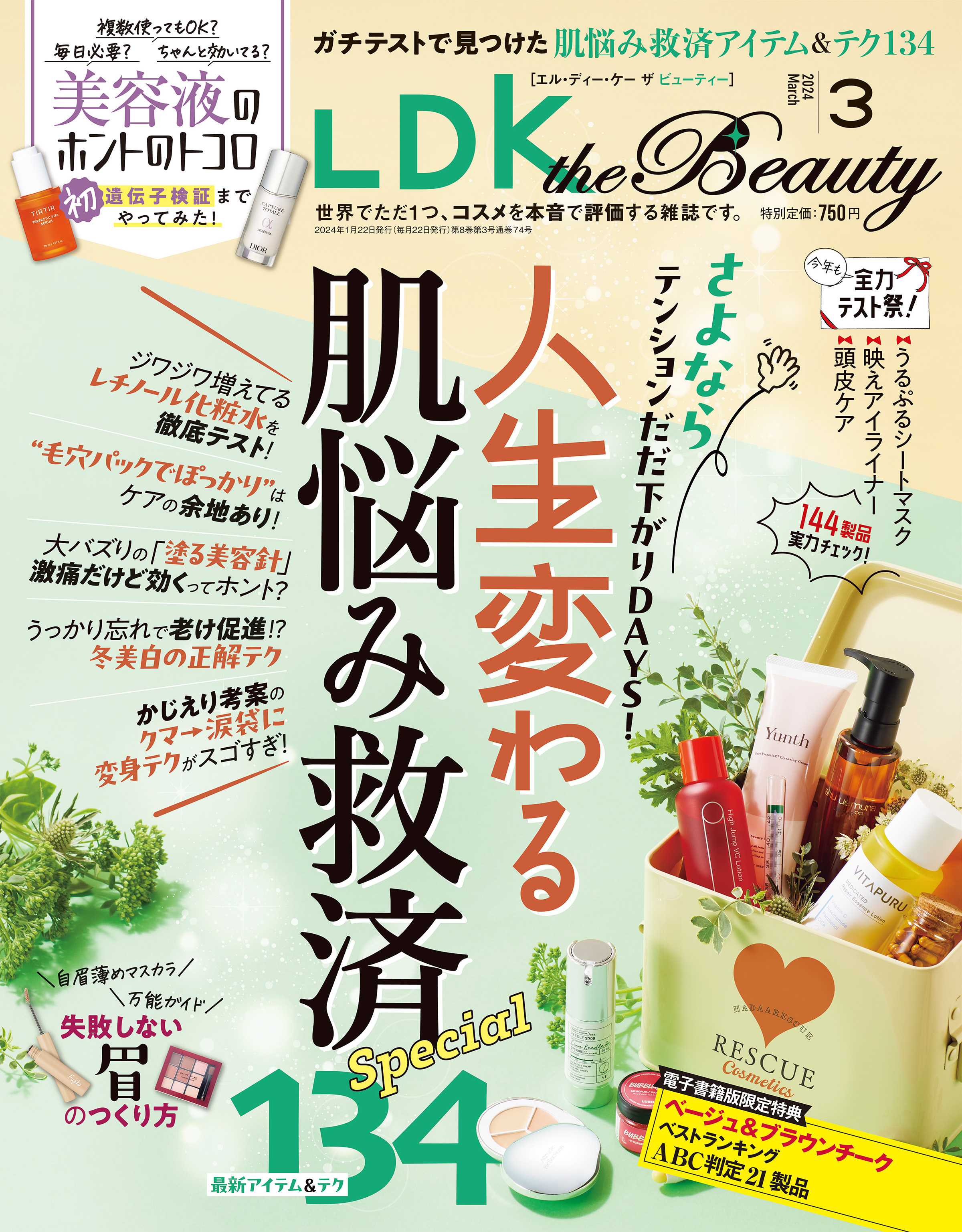 LDK the Beauty 2024年3月号【電子書籍版限定特典付き】 - LDK the ...
