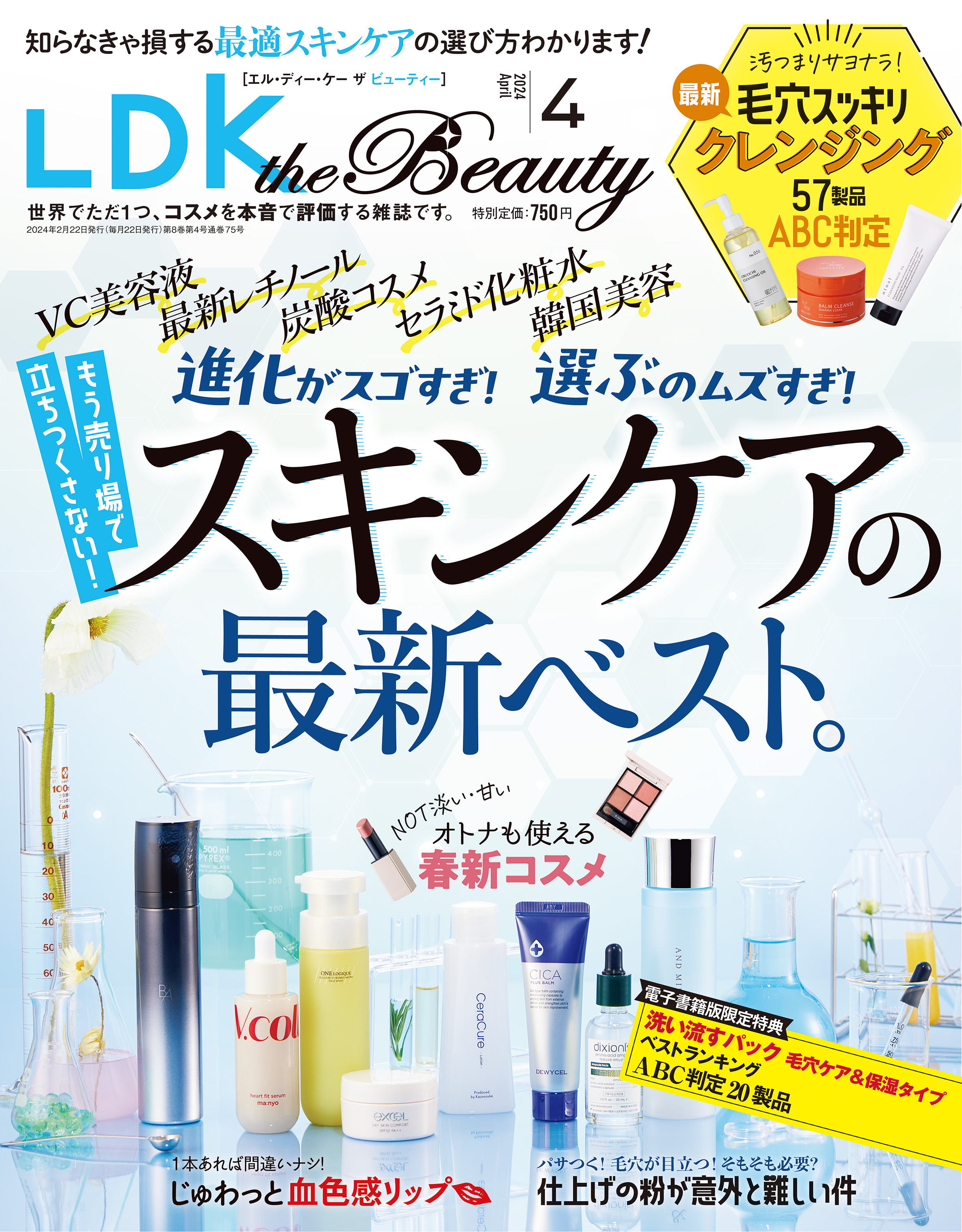 LDK the Beauty 2024年4月号【電子書籍版限定特典付き】（最新号