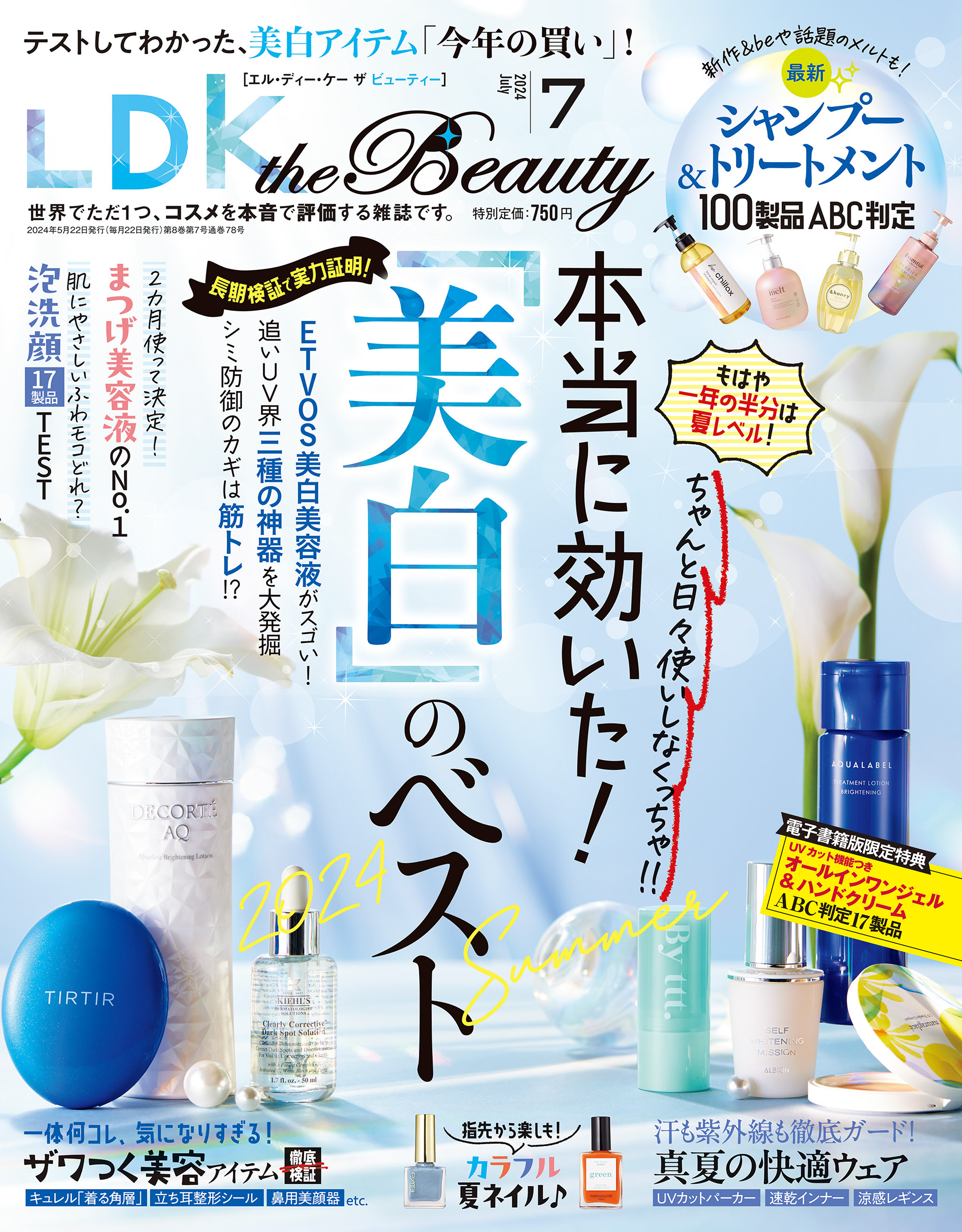 LDK the Beauty 2024年7月号【電子書籍版限定特典付き】 - LDK the Beauty編集部 -  雑誌・無料試し読みなら、電子書籍・コミックストア ブックライブ