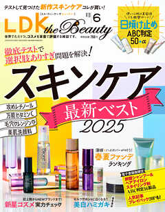 LDK the Beauty 2025年6月号【電子書籍版限定特典付き】