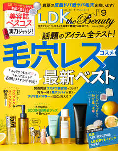 LDK the Beauty 2025年9月号【電子書籍版限定特典付き】