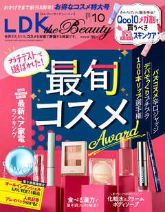 LDK the Beauty 2025年10月号【電子書籍版限定特典付き】