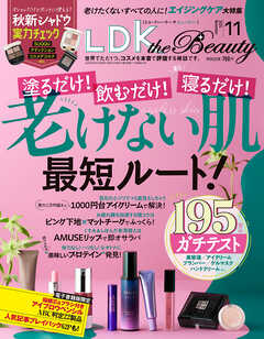 LDK the Beauty 2025年11月号【電子書籍版限定特典付き】