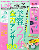 LDK the Beauty 2026年10月号【電子書籍版限定特典付き】
