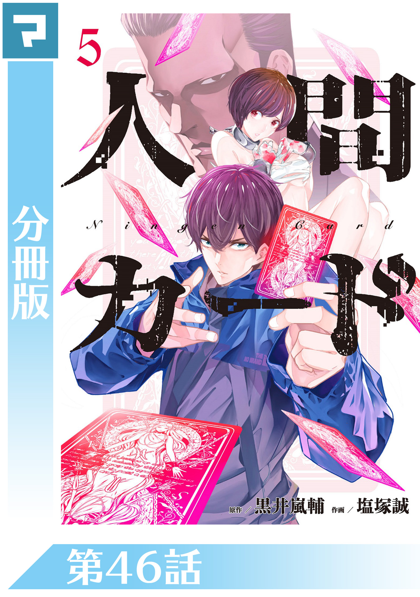 人間カード 分冊版 第46話 漫画 無料試し読みなら 電子書籍ストア Booklive