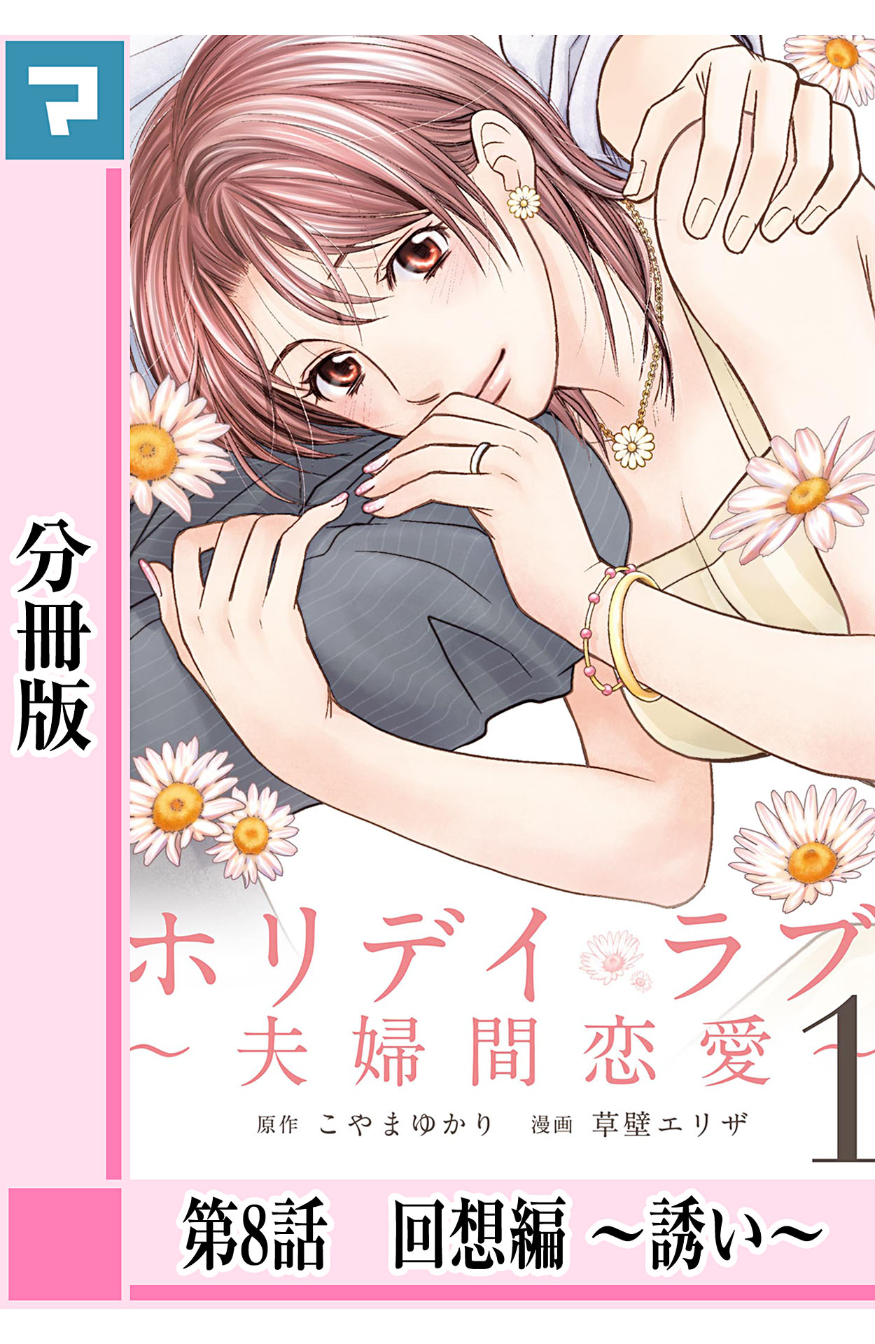 ホリデイラブ 夫婦間恋愛 分冊版 第8話 漫画 無料試し読みなら 電子書籍ストア ブックライブ