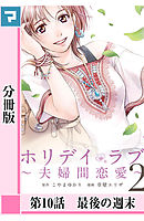 ホリデイラブ ～夫婦間恋愛～【分冊版】 第10話