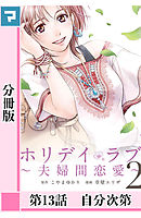 ホリデイラブ ～夫婦間恋愛～【分冊版】 第13話