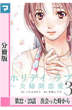 ホリデイラブ ～夫婦間恋愛～【分冊版】