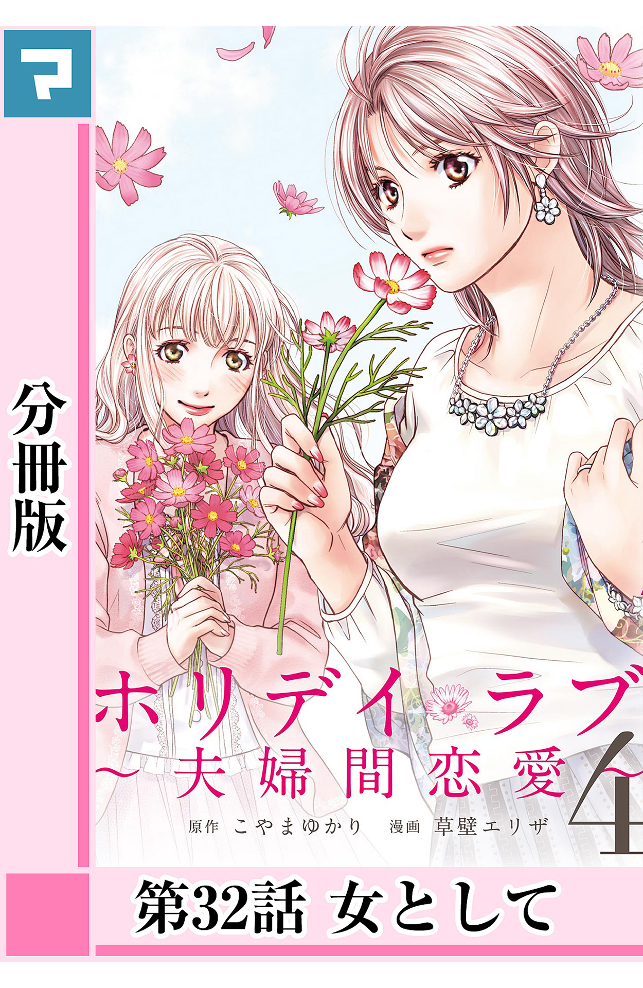 ホリデイラブ 夫婦間恋愛 分冊版 第32話 漫画 無料試し読みなら 電子書籍ストア ブックライブ