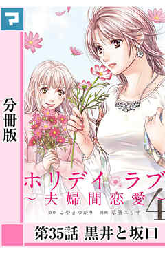 ホリデイラブ ～夫婦間恋愛～【分冊版】 第35話