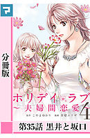 ホリデイラブ ～夫婦間恋愛～【分冊版】 第35話