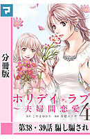 ホリデイラブ ～夫婦間恋愛～【分冊版】 第38・39話