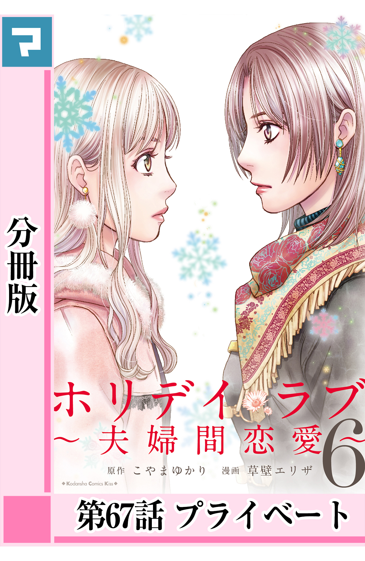 ホリデイラブ 夫婦間恋愛 分冊版 第67話 漫画 無料試し読みなら 電子書籍ストア Booklive