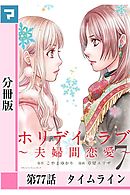 ホリデイラブ ～夫婦間恋愛～【分冊版】 第77話