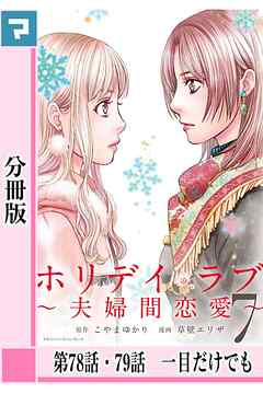 感想 ネタバレ ホリデイラブ 夫婦間恋愛 分冊版 第78話 79話のレビュー 漫画 無料試し読みなら 電子書籍ストア Booklive