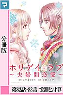 ホリデイラブ ～夫婦間恋愛～【分冊版】 第82話・83話