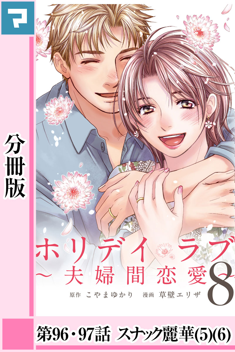 ホリデイラブ 夫婦間恋愛 分冊版 第96話 第97話 漫画 無料試し読みなら 電子書籍ストア Booklive