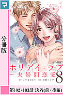 ホリデイラブ ～夫婦間恋愛～【分冊版】 第102話・第103話