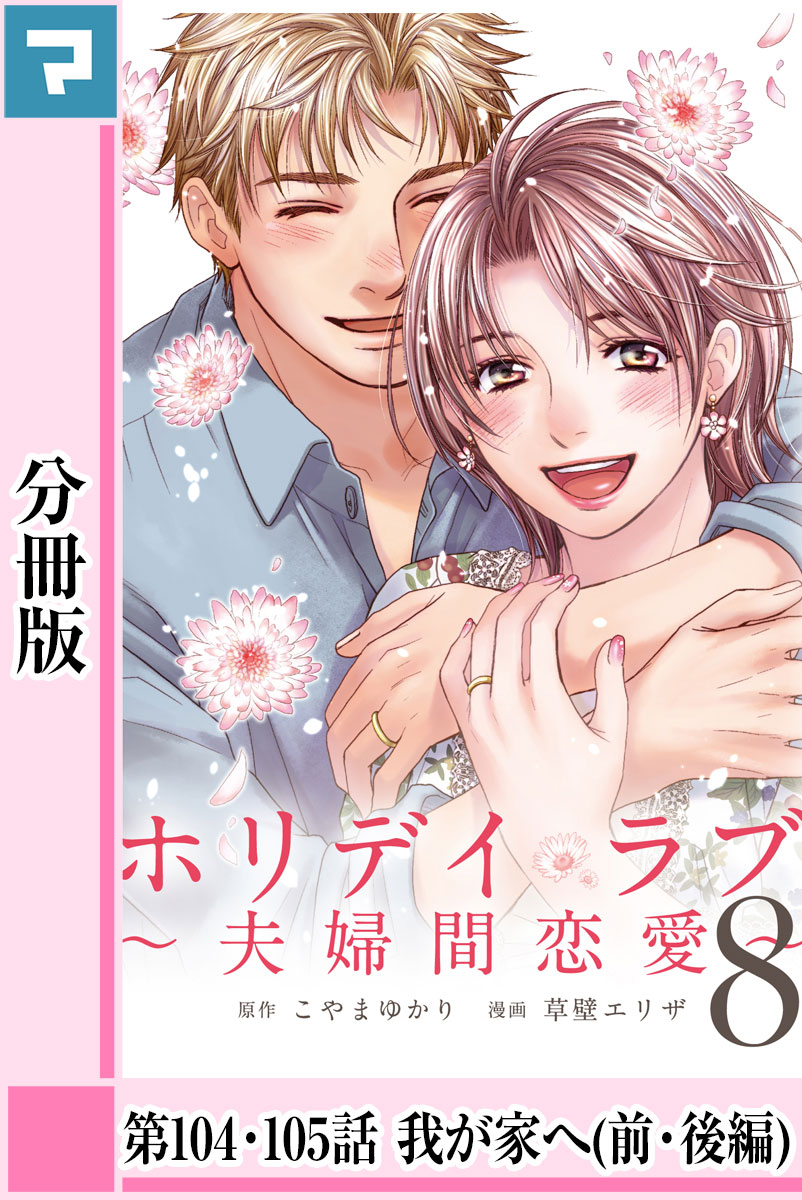 ホリデイラブ 夫婦間恋愛 分冊版 第104話 第105話 漫画 無料試し読みなら 電子書籍ストア Booklive