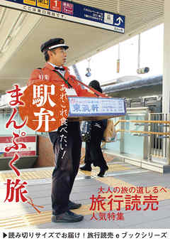 旅行読売2018年1月号　あれこれ食べたい！駅弁まんぷく旅