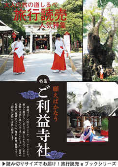旅行読売2018年1月号　願えばかなうご利益寺社