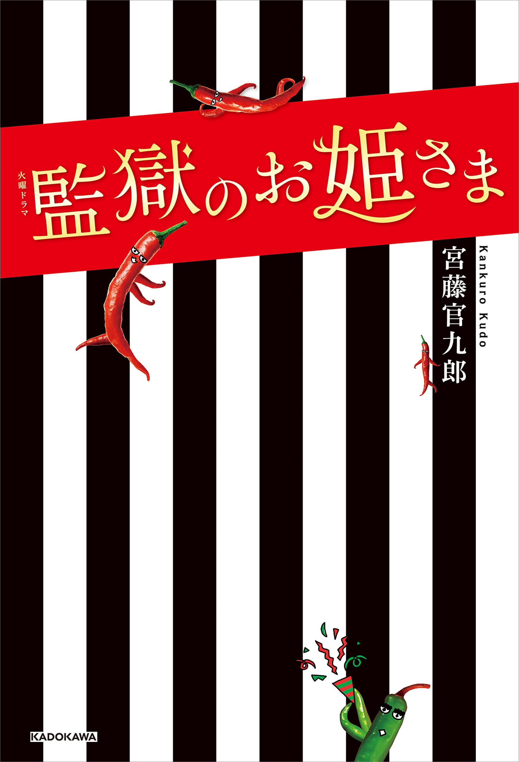 火曜ドラマ 監獄のお姫さま 漫画 無料試し読みなら 電子書籍ストア ブックライブ