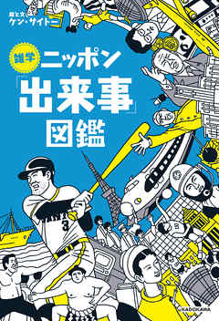 雑学ニッポン 出来事 図鑑 漫画 無料試し読みなら 電子書籍ストア ブックライブ